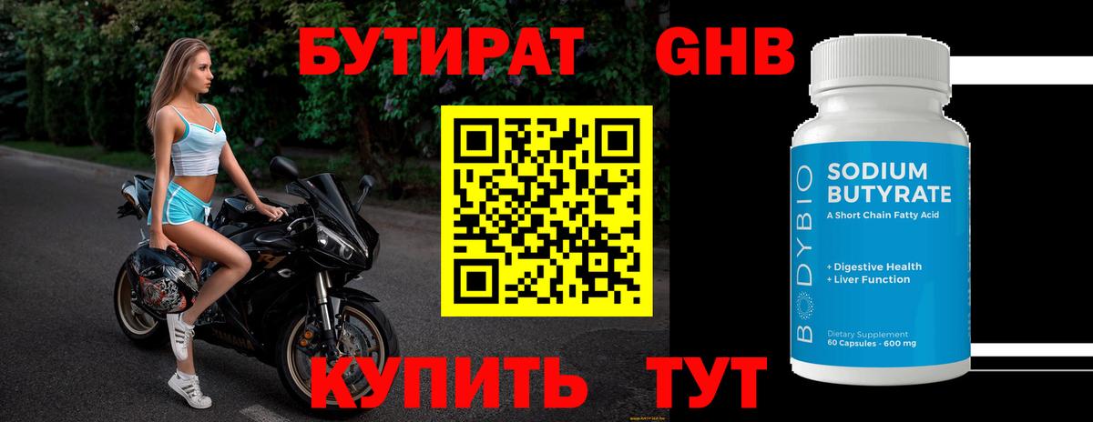 БУТИРАТ жидкий экстази Шуя