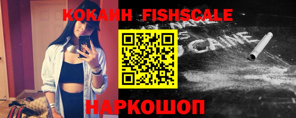 Cocaine FishScale Шуя